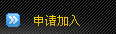 申請鏈接
